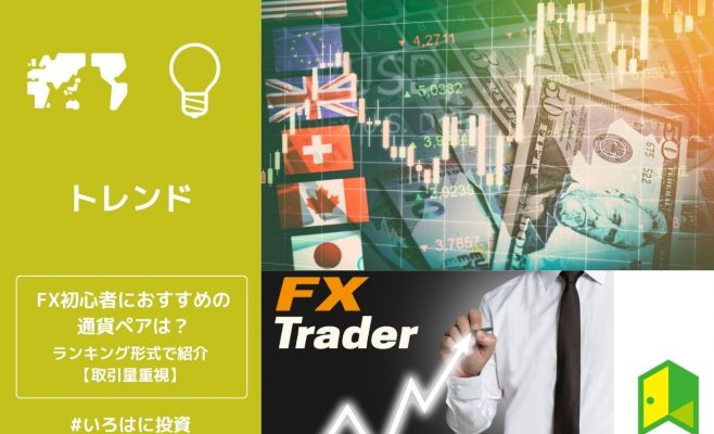 FX初心者におすすめの通貨ペアは？ランキング形式で紹介【取引量重視】