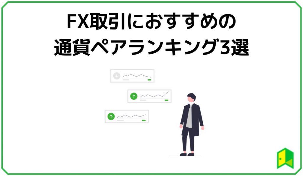 FX取引におすすめの通貨ペアランキング3選