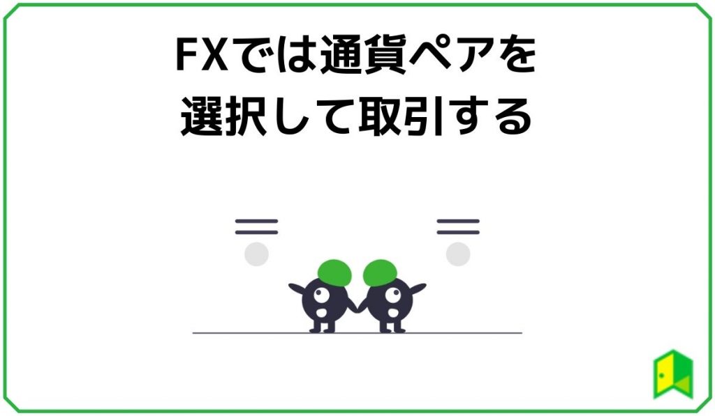 FXでは通貨ペアを選択して取引する