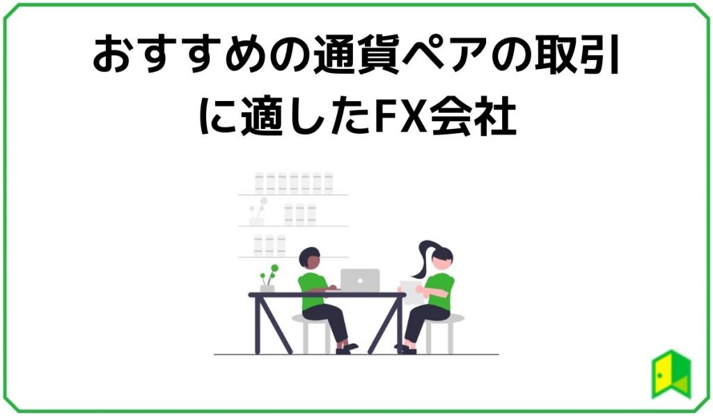 おすすめの通貨ペアの取引に適したFX会社