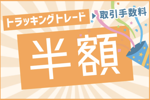 トラッキングトレード取引手数料半額