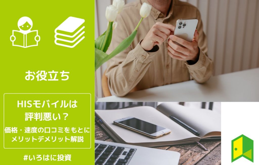 HISモバイル評判アイキャッチ