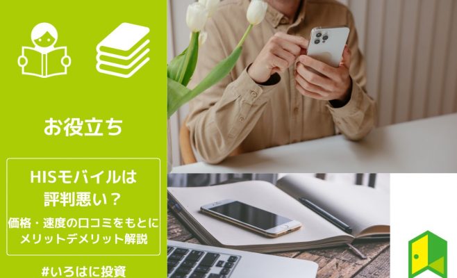 HISモバイル評判アイキャッチ