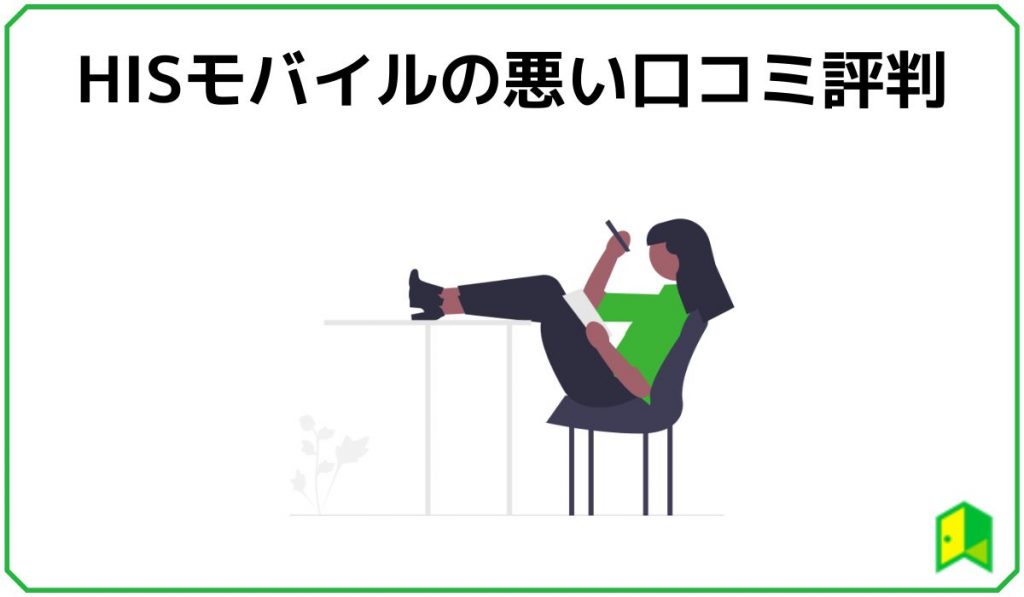 HISモバイル悪い口コミ