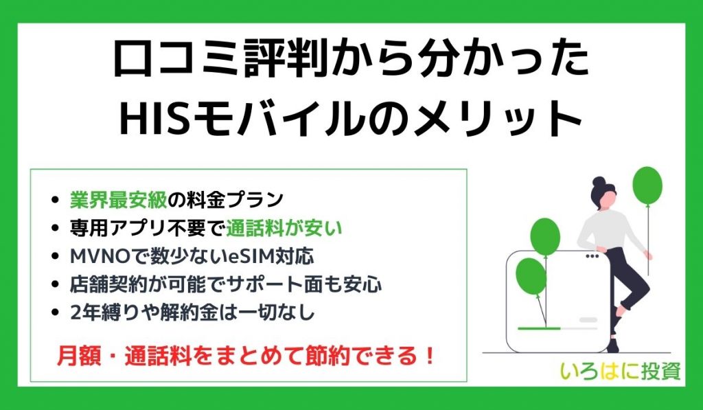 口コミ評判から分かったHISモバイルのメリット