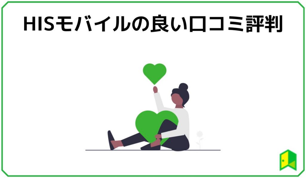 HISモバイル良い口コミ