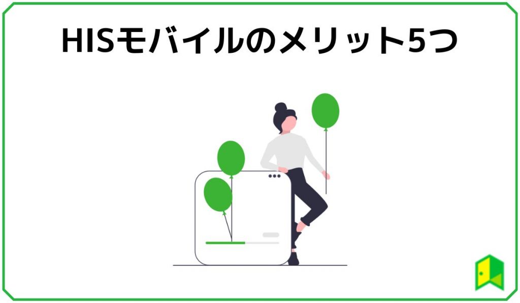 HISモバイルメリット