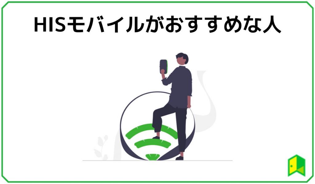 HISモバイルおすすめな人