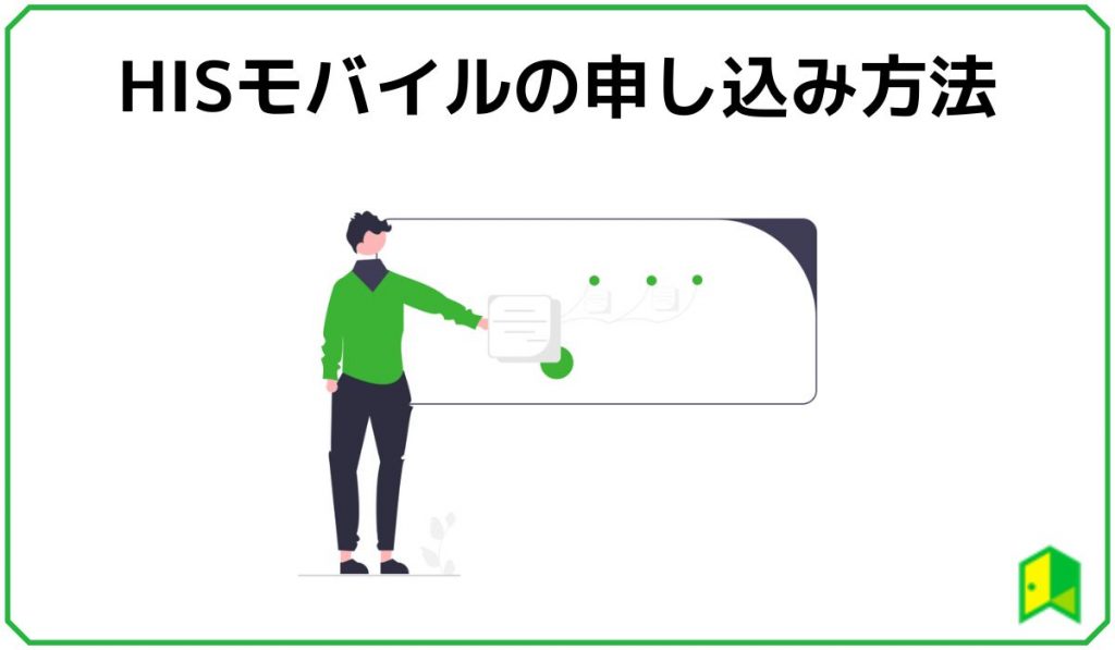 HISモバイル申し込み方法