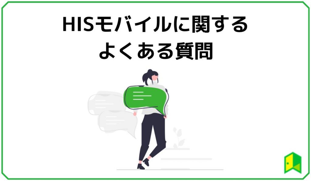 HISモバイルよくある質問