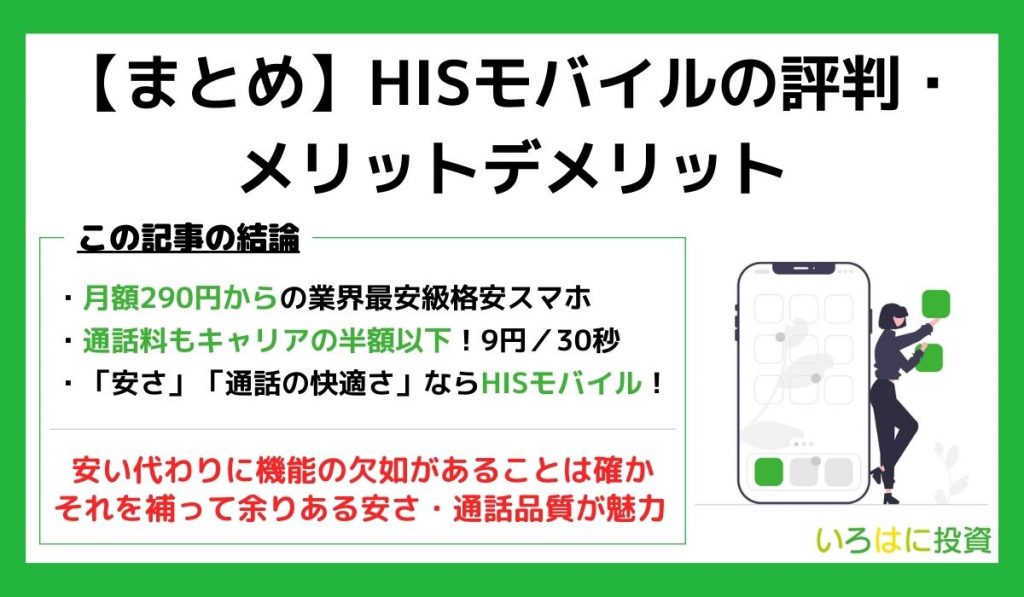 HISモバイル評判まとめ