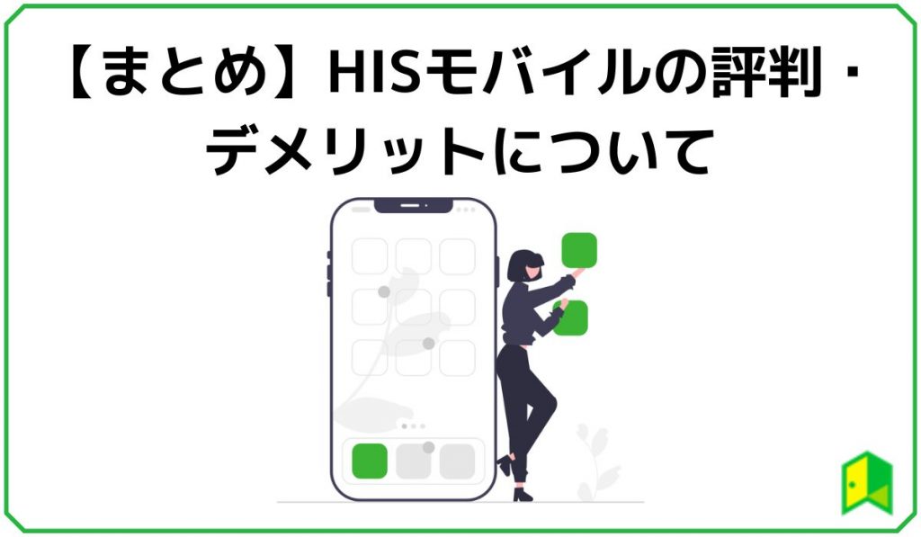 HISモバイルまとめ