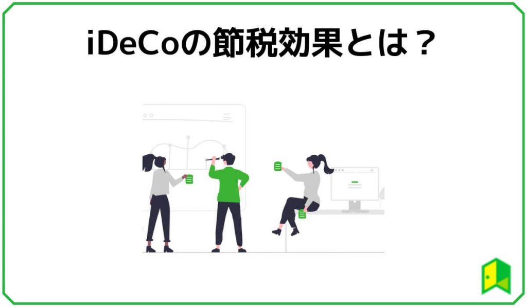 iDeCoの節税効果とは