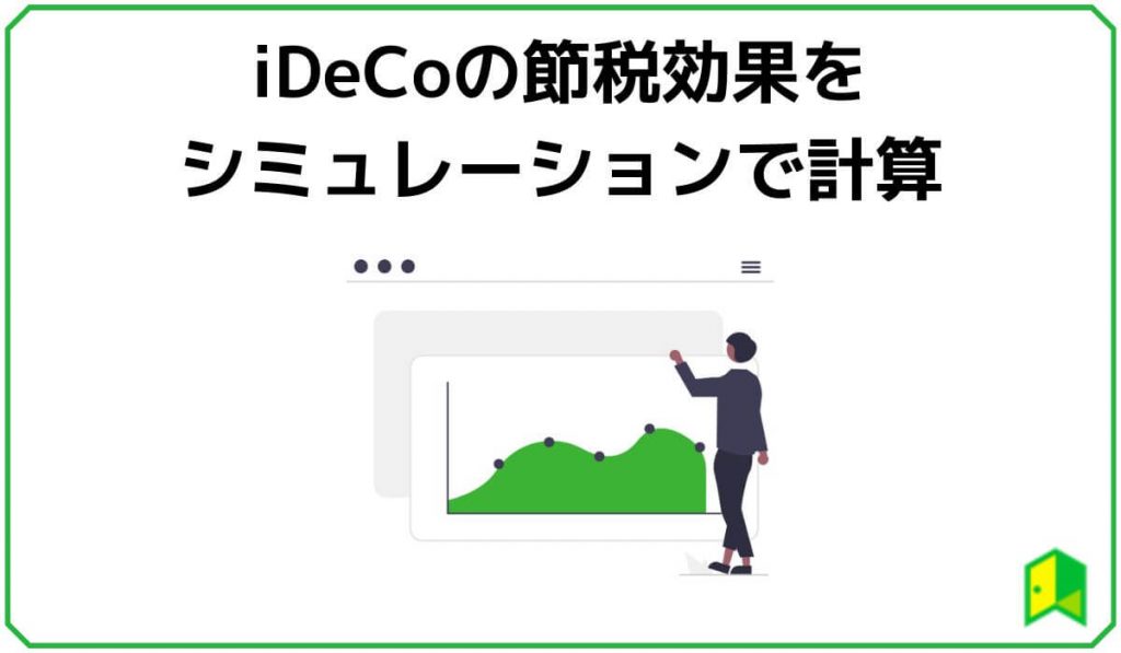 iDeCoの節税効果をシミュレーション