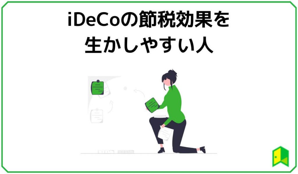 iDeCoの節税効果を生かしやすい人