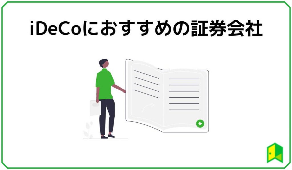 iDeCoにおすすめの証券会社