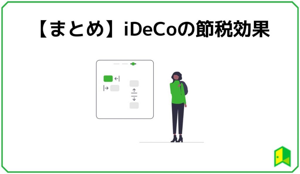 iDeCoの節税効果まとめ