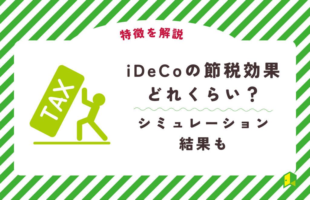 iDeCoの節税効果はどのくらい？