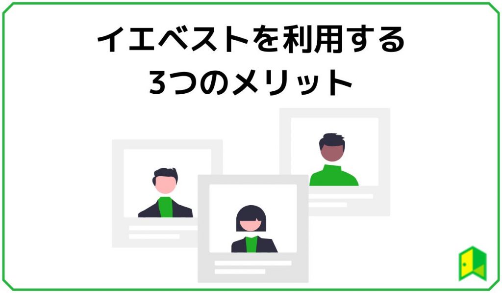 イエベストを利用する3つのメリット