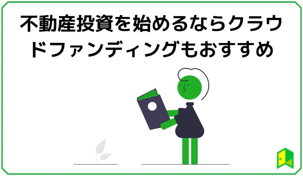 不動産投資を始めるならクラウドファンディングもおすすめ