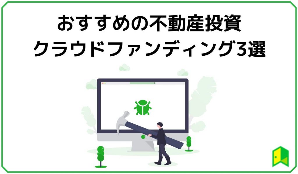 おすすめの不動産投資クラウドファンディング3選