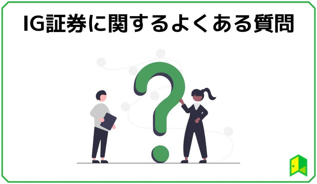 IG証券のよくある質問