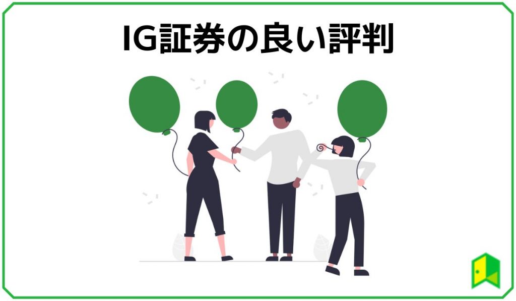 IG証券の良い評判