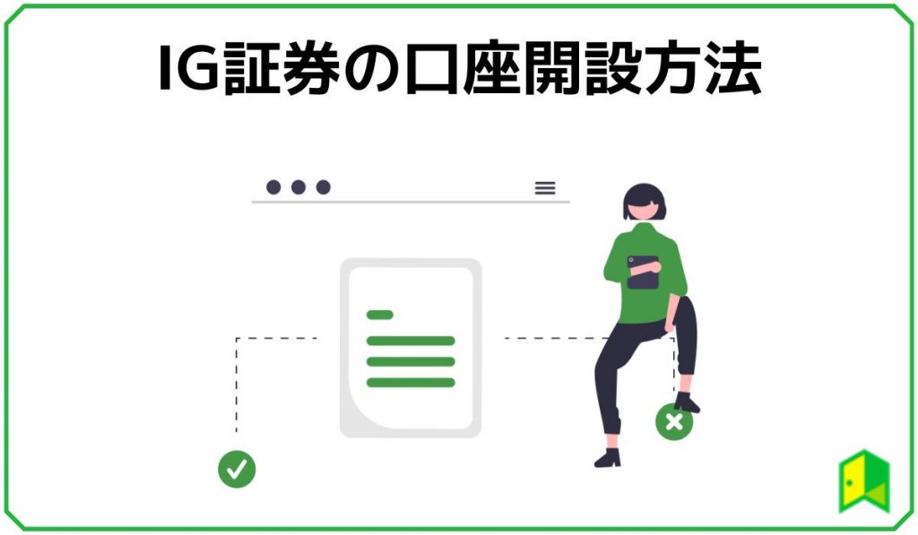 IG証券の口座開設方法