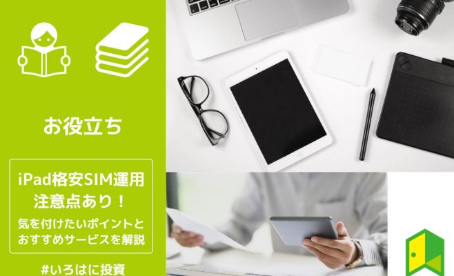 iPad格安SIMアイキャッチ