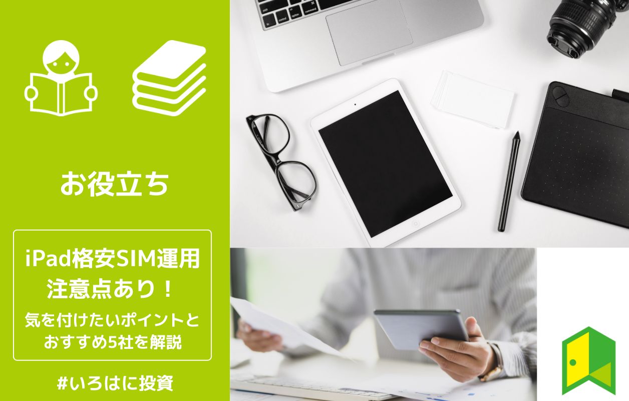 Ipadは格安simが使える おすすめ5社や注意点 スムーズに使い始めるためのポイントを解説 いろはに投資 Ipadは格安simが使える おすすめ5社や注意点 スムーズに使い始めるためのポイントを解説 いろはに投資