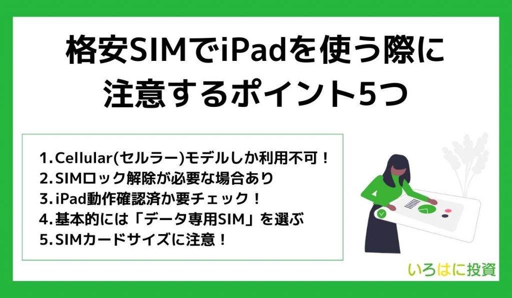 格安SIMでiPadを使う際に注意するポイント5つ