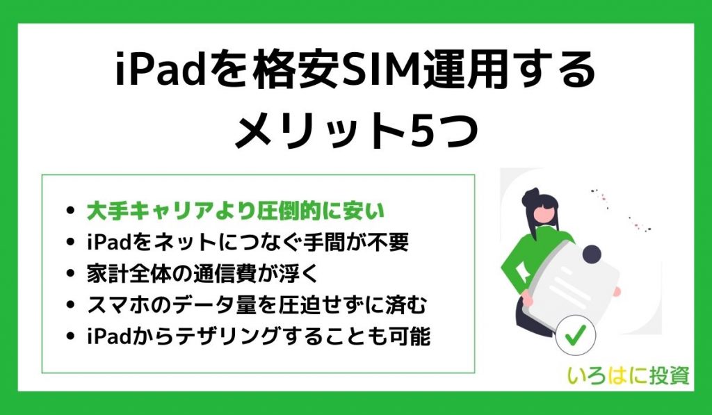 iPadを格安SIM運用するメリット5つ