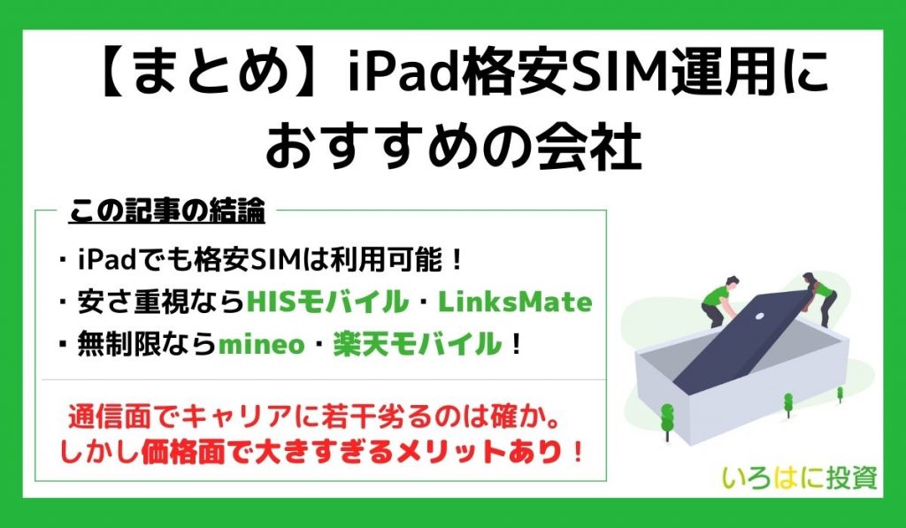 iPad格安SIM運用におすすめの会社まとめ