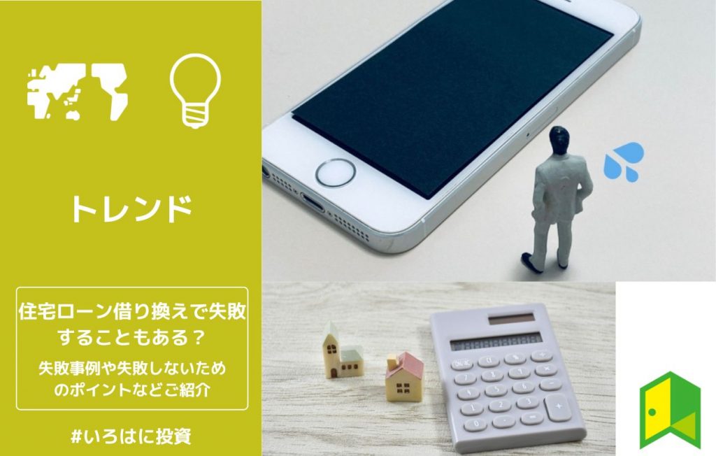 住宅ローン借り換えで失敗することもある?失敗事例や失敗しないためのポイントなどご紹介