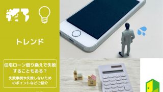 住宅ローン借り換えで失敗することもある？失敗事例や失敗しないためのポイントなどご紹介
