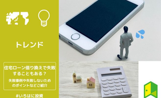 住宅ローン借り換えで失敗することもある？失敗事例や失敗しないためのポイントなどご紹介