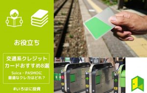 交通系クレジットカードおすすめ8選