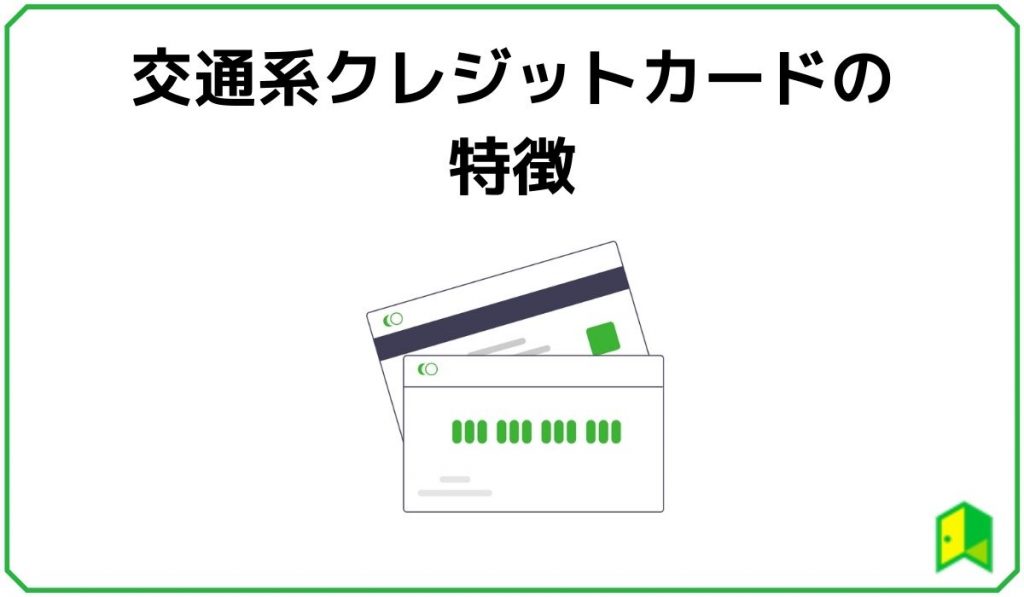 交通系クレジットカードの特徴