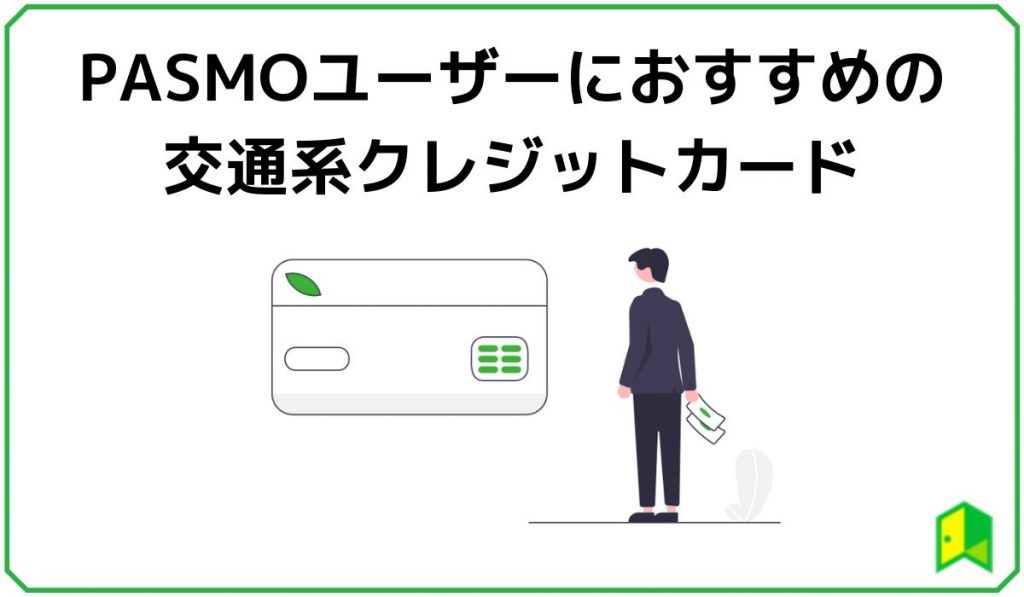 PASMOユーザーにおすすめの交通系クレジットカード