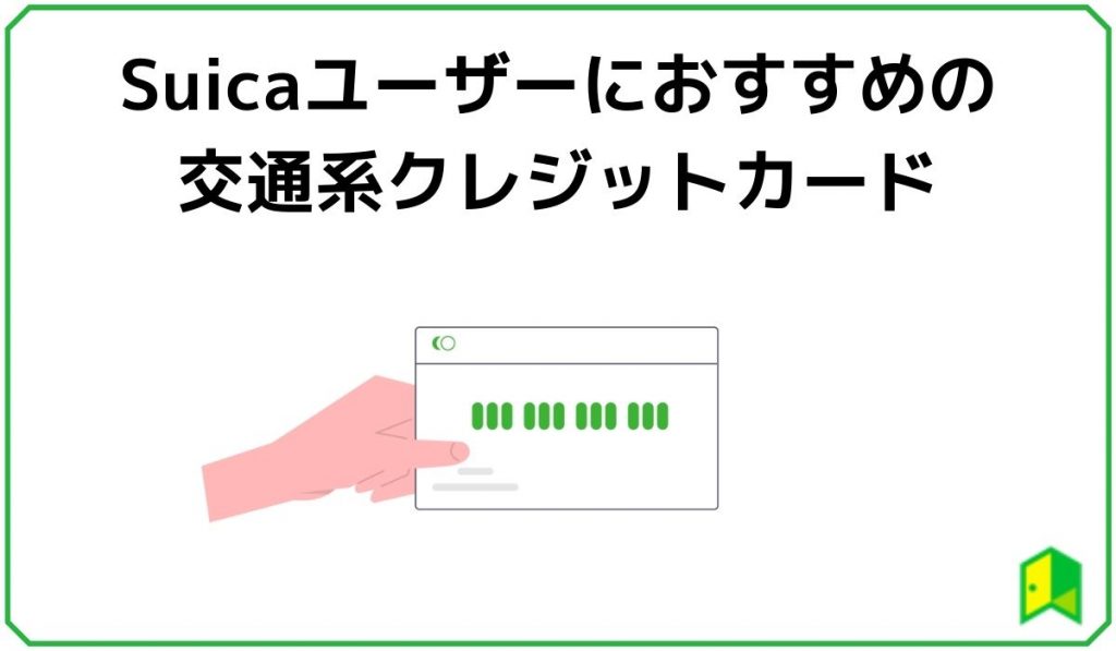 Suicaユーザーにおすすめの交通系クレジットカード