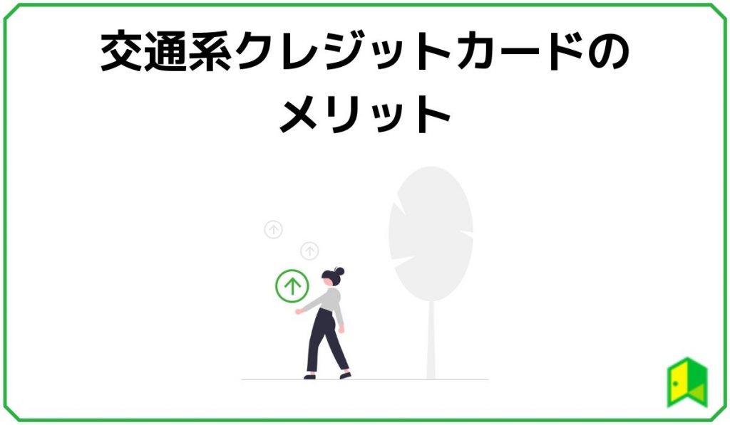 交通系クレジットカードのメリット