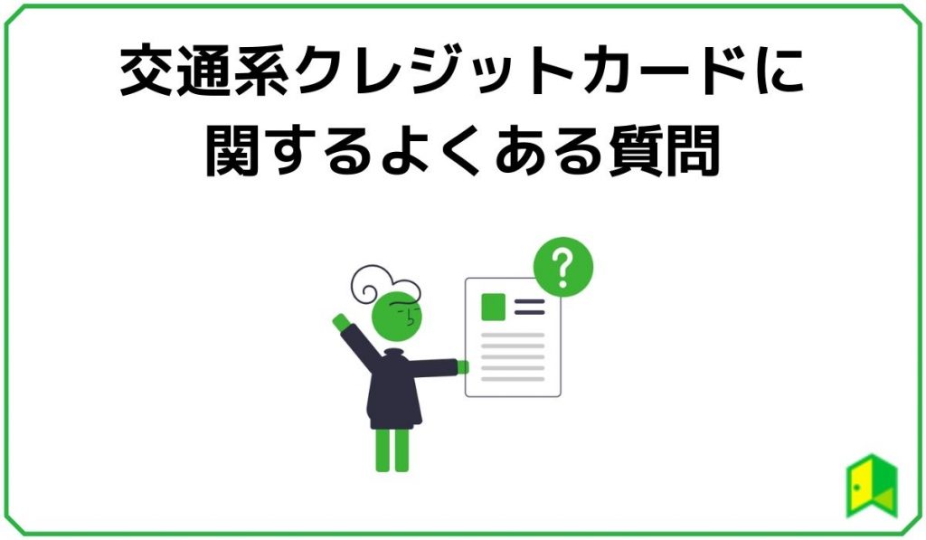 交通系クレジットカードに関するよくある質問