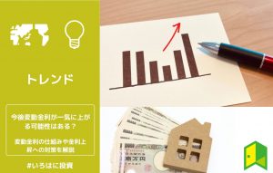 変動金利アイキャッチ