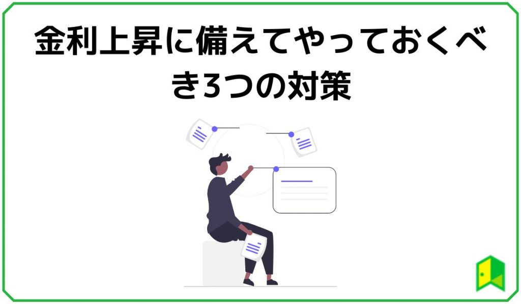 金利上昇に備えてやっておくべき3つの対策