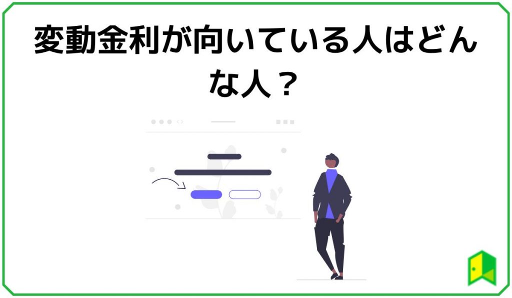 変動金利が向いている人はどんな人?