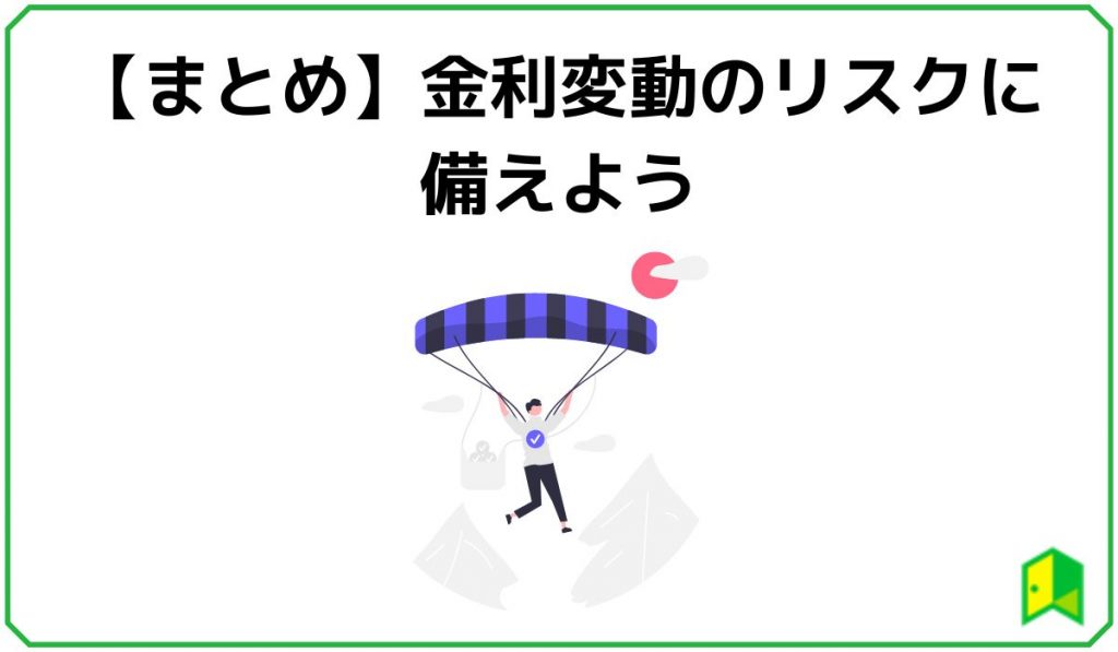 変動金利まとめ