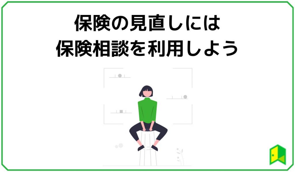 保険見直しに保険窓口利用のススメ