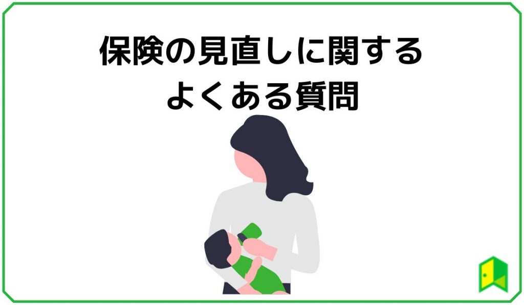 保険の見直しに関する良くある質問