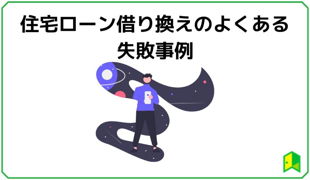 住宅ローン借り換えのよくある失敗事例