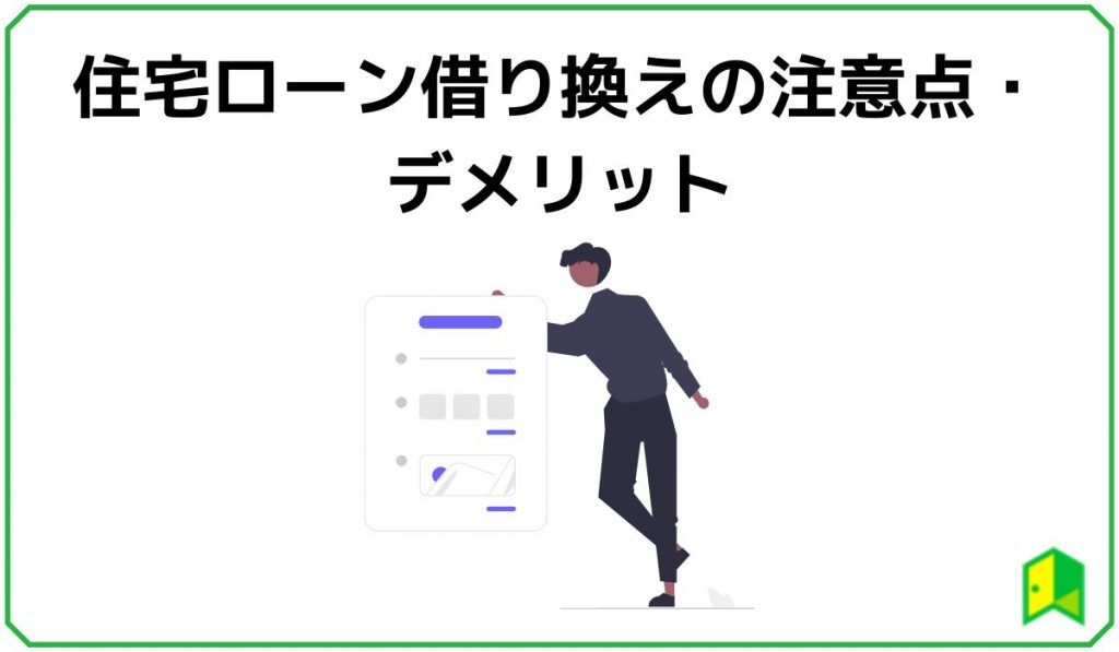 住宅ローン借り換えの注意点・デメリット